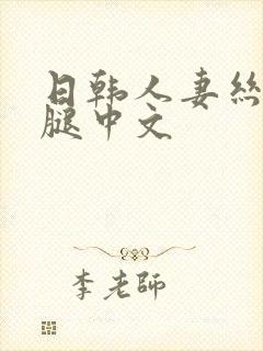 日韩人妻丝袜美腿中文封面