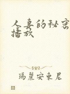 人妻的秘密在线播放