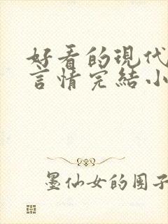 好看的现代职场言情完结小说推荐