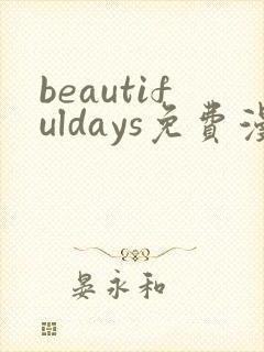 beautifuldays免费漫画下拉