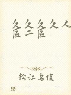 久久久久人妻一区二区封面