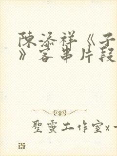 陈添祥《子夜归》客串片段