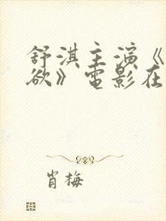 舒淇主演《灵与欲》电影在线观看封面