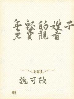 年轻的嫂子在线免费观看封面