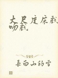 大尺度床戏激情吻戏封面