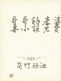 哥哥的老婆是娇妻小说免费阅读全文