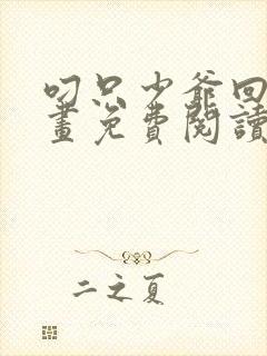 叼只少爷回家漫画免费阅读下拉式