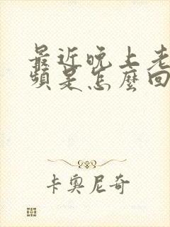 最近晚上老是尿频是怎么回事