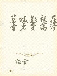 草蜢影视在线观看免费高清完整版封面