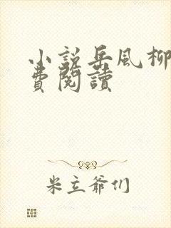 小说岳风柳萱免费阅读