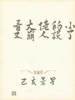 看大佬的小娇娇又崩人设了