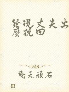 发现丈夫出轨怎么挽回封面