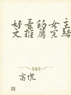 好看的女主星际文推荐完结