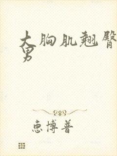 大胸肌翘臀肌肉男封面