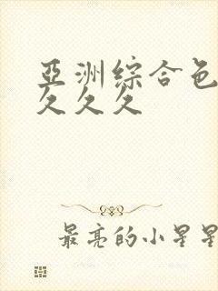 亚洲综合色婷婷久久久封面