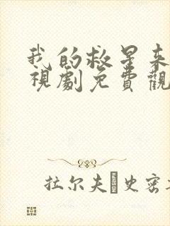 我的救星来了电视剧免费观看全集高清