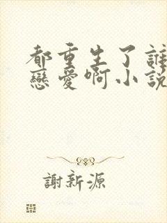 都重生了谁还谈恋爱啊小说完整免费封面