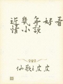 近几年好看的言情小说