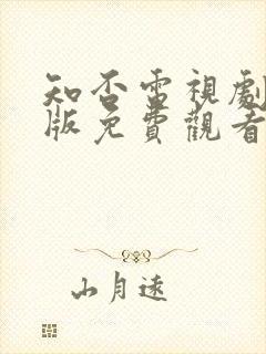 知否电视剧完整版免费观看高清在线