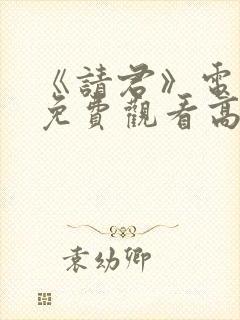 《请君》电视剧免费观看高清