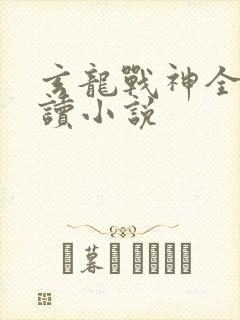 玄龙战神全文阅读小说