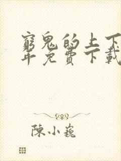 穷鬼的上下两千年免费下载txt