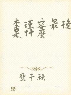 李瑾容最后结局是什么