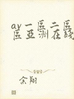 av一区二区三区亚洲在线