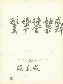 离婚后她成财阀真千金最新章节txt封面