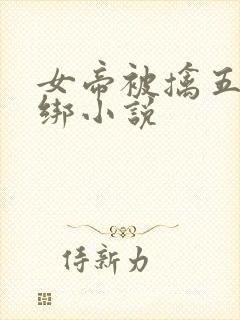 女帝被擒五花大绑小说