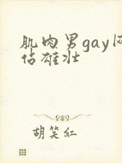 肌肉男gay网站雄壮