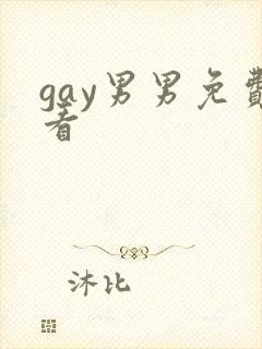 gay男男免费看
