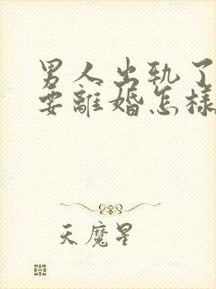 男人出轨了老婆要离婚怎样才能挽回