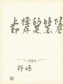 上楼的时候膝关节疼是怎么回事