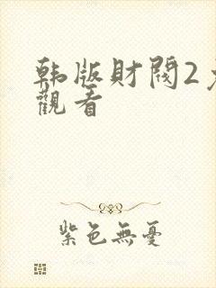韩版财阀2免费观看