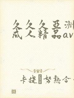 久久久亚洲国产成人精品av