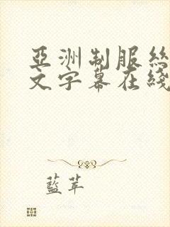 亚洲制服丝袜中文字幕在线