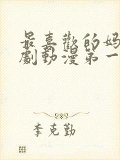 最喜欢的妈妈番剧动漫第一集