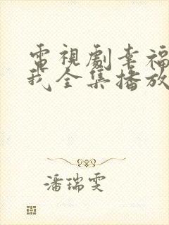 电视剧幸福等等我全集播放免费观看