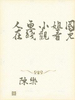 人鱼小姐国语版在线观看免费全集大结局