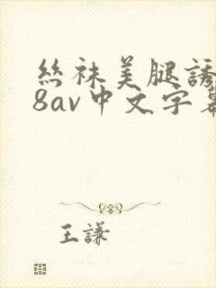 丝袜美腿诱惑88av中文字幕