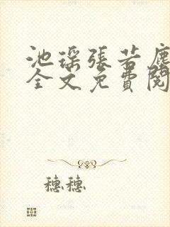 池瑶张若尘最新全文免费阅读笔趣阁