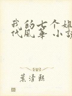 我的七个姐姐绝代风华 小说