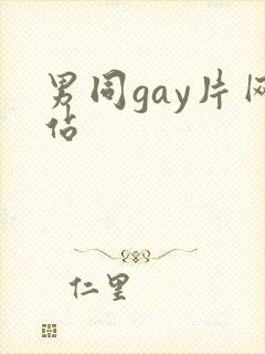 男同gay片网站封面