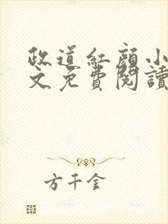 政道红颜小说全文免费阅读无弹窗