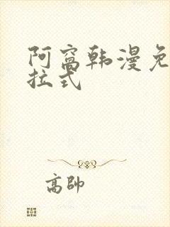 阿窝韩漫免费下拉式