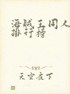 海贼王同人小说排行榜