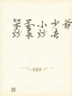 笨蛋小少爷又被炒来炒去