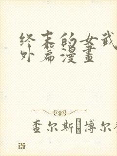 终末的女武神番外篇漫画