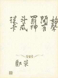 从斗罗开始的打卡成神有声小说